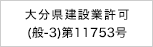 大分県建設業許可 (般-28)第11753号
