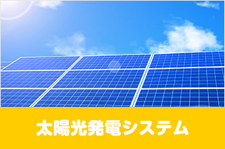 太陽光発電システム