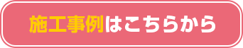 施工事例はこちらから