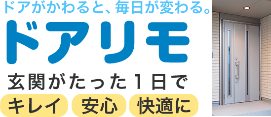 ドアがかわると、毎日が変わる。ドアリモ